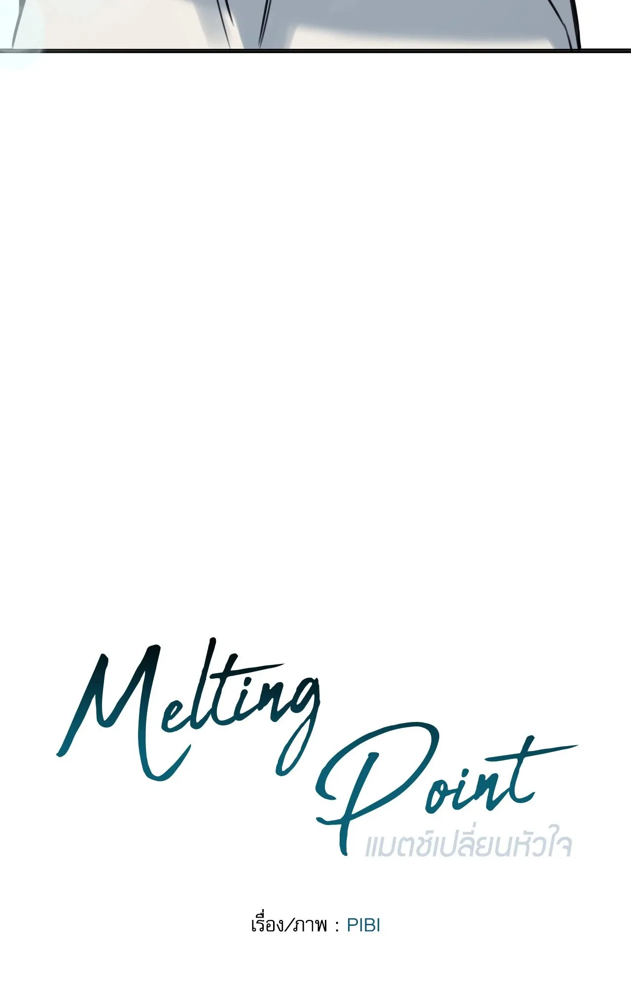 Melting Point ตอนที่ 809