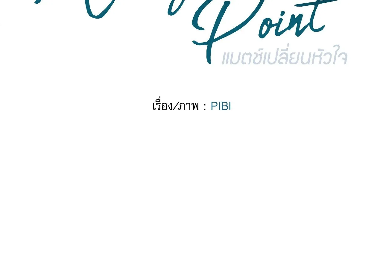 Melting Point ตอนที่ 985