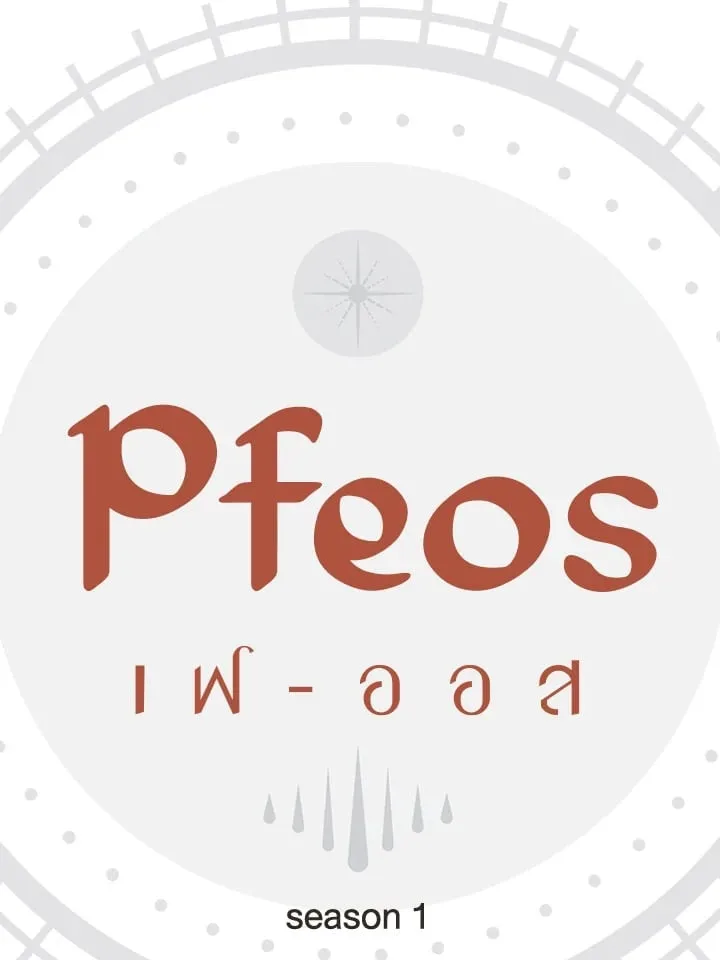 Pfeos เฟออส ตอนที่ 109