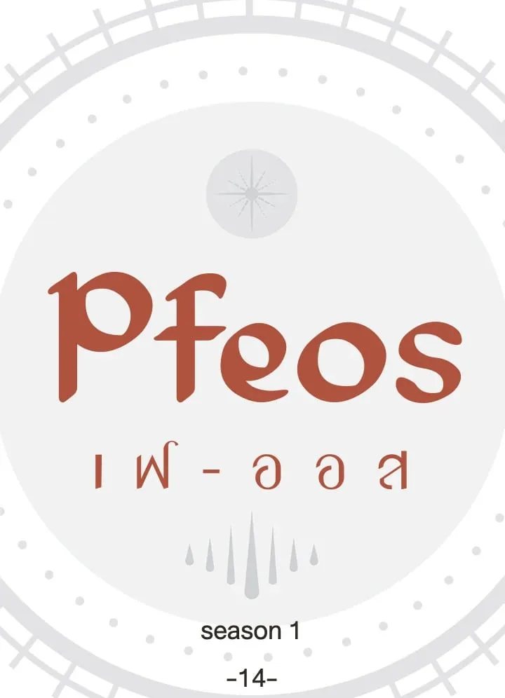 Pfeos เฟออส ตอนที่ 1403