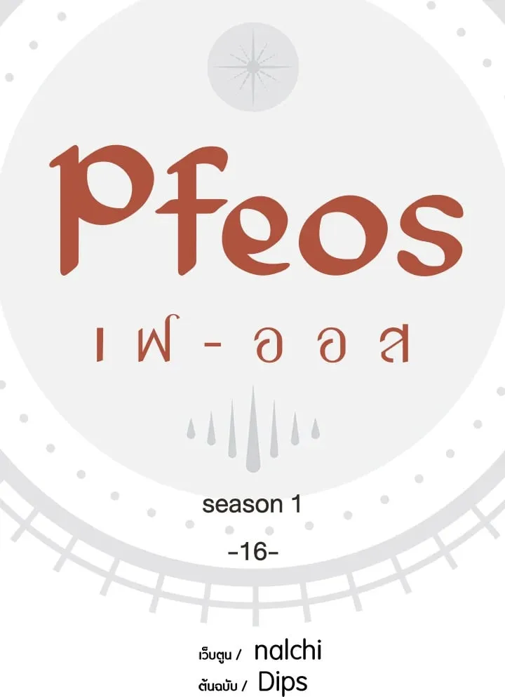 Pfeos เฟออส ตอนที่ 1603