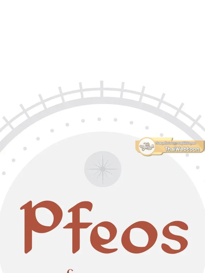 Pfeos เฟออส ตอนที่ 1907
