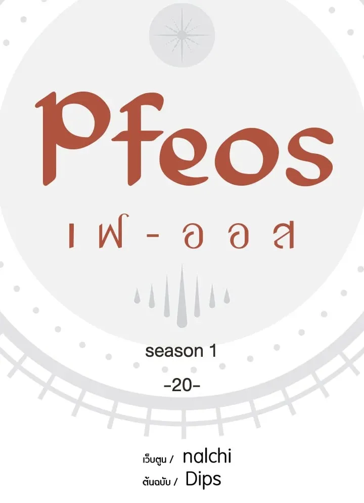Pfeos เฟออส ตอนที่ 2006