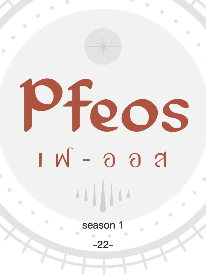 Pfeos เฟออส ตอนที่ 2203