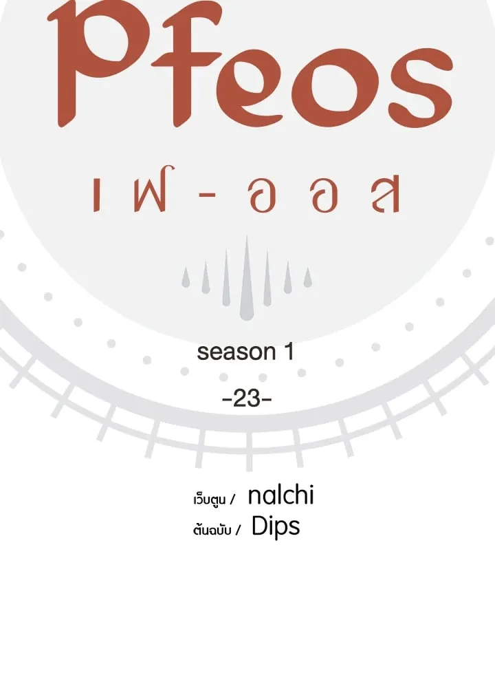 Pfeos เฟออส ตอนที่ 2303