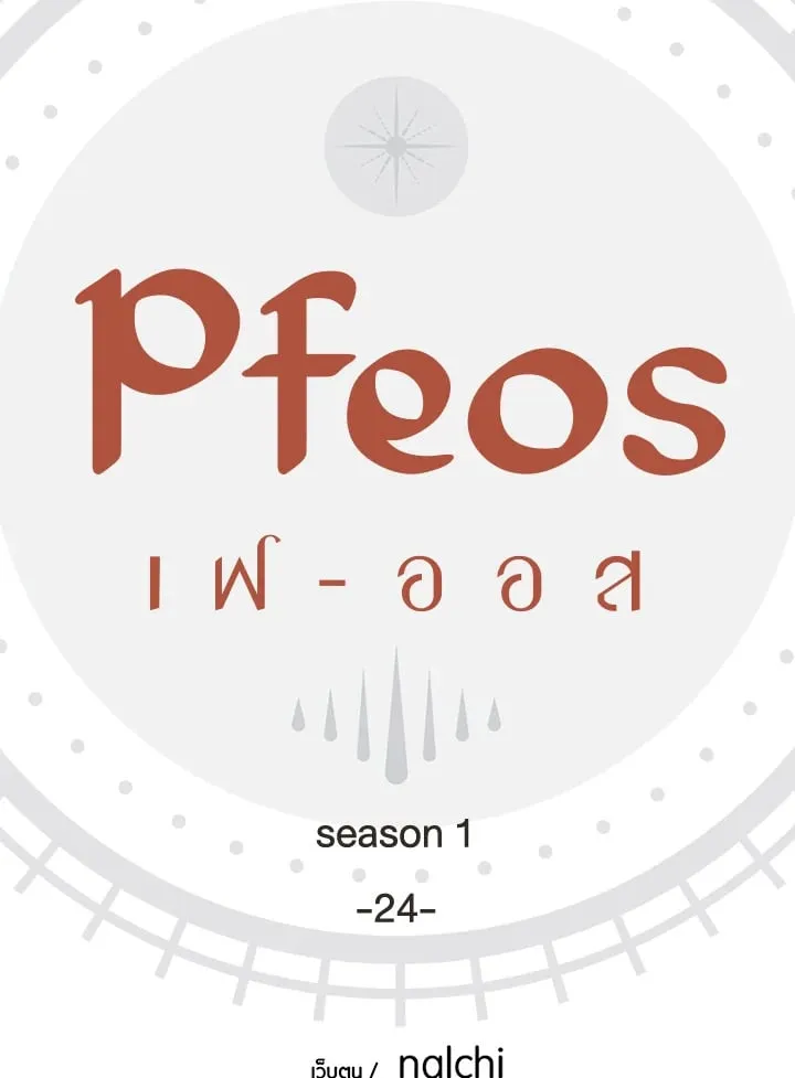 Pfeos เฟออส ตอนที่ 2403
