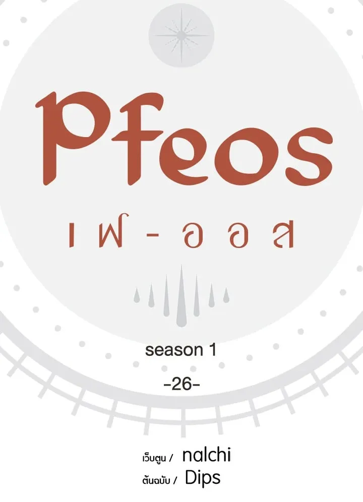 Pfeos เฟออส ตอนที่ 2608