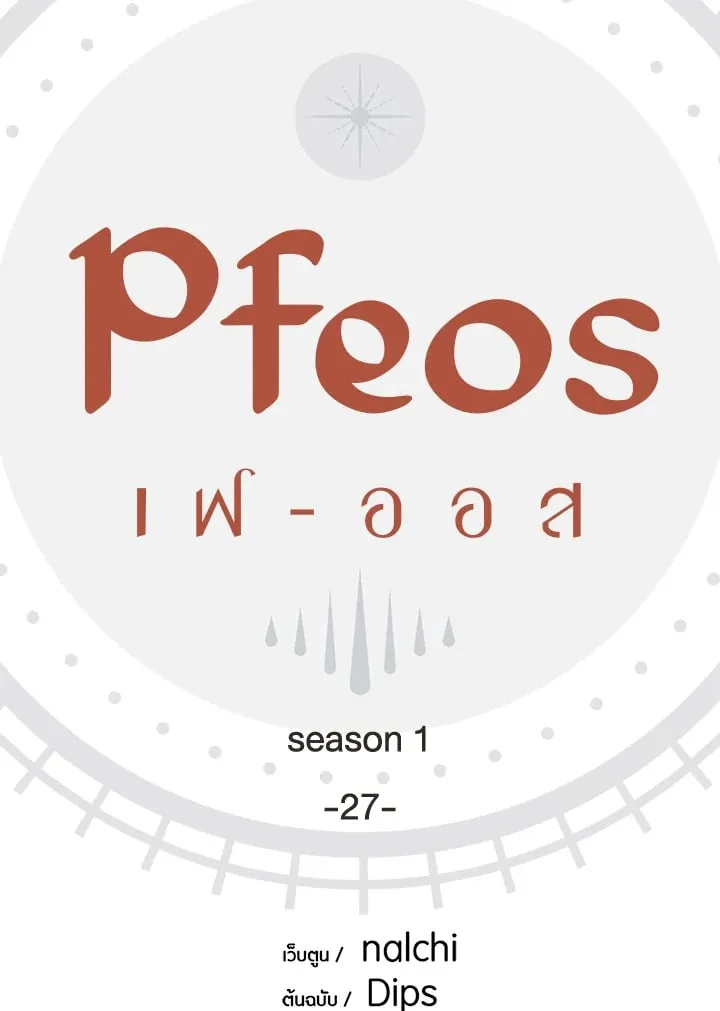 Pfeos เฟออส ตอนที่ 2703