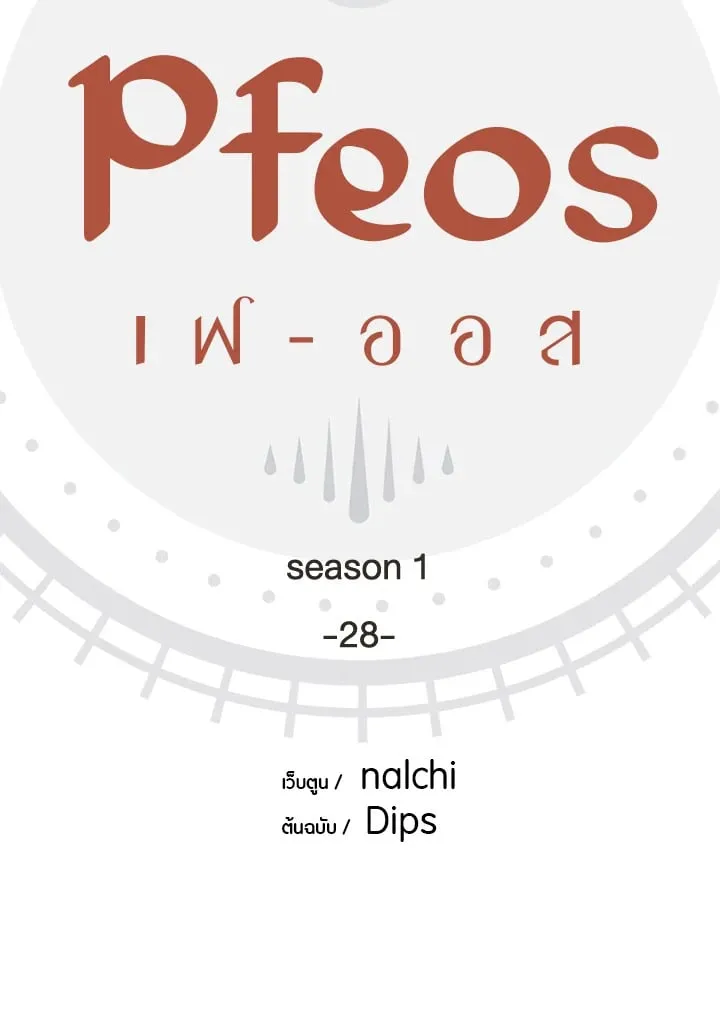 Pfeos เฟออส ตอนที่ 2803