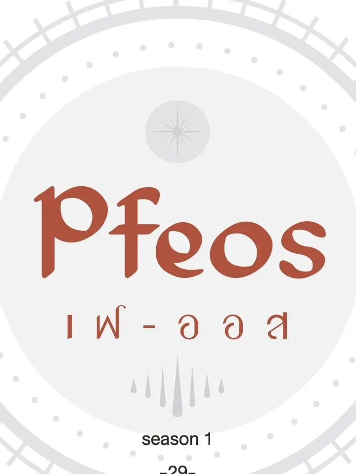 Pfeos เฟออส ตอนที่ 2909