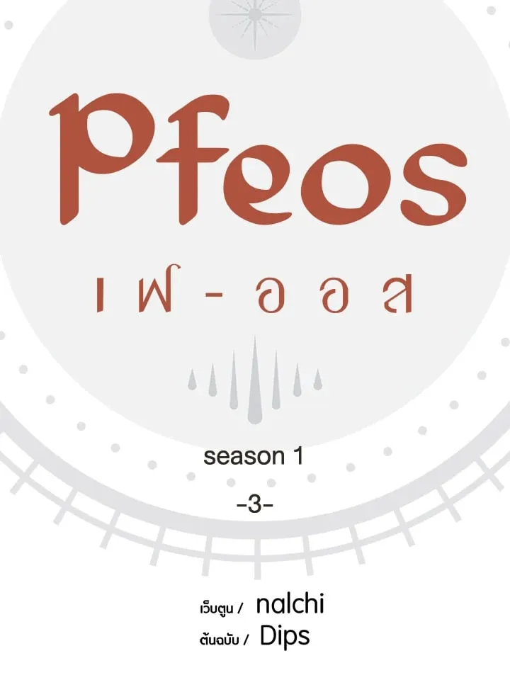 Pfeos เฟออส ตอนที่ 312