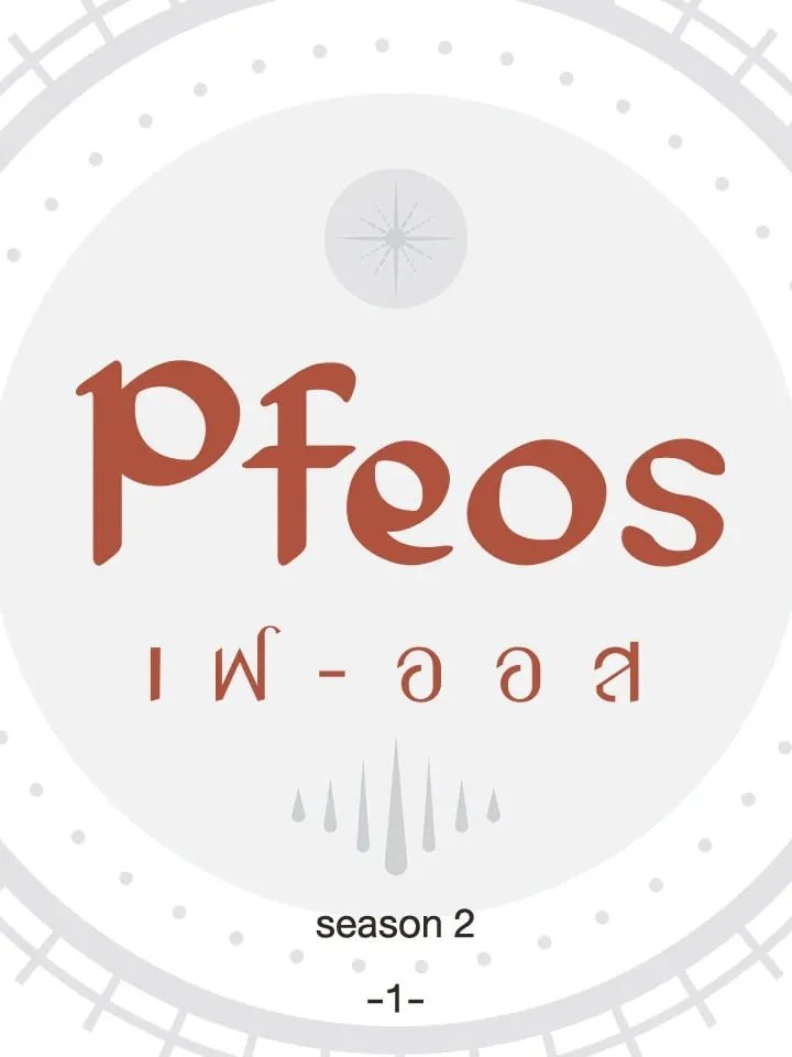 Pfeos เฟออส ตอนที่ 3208