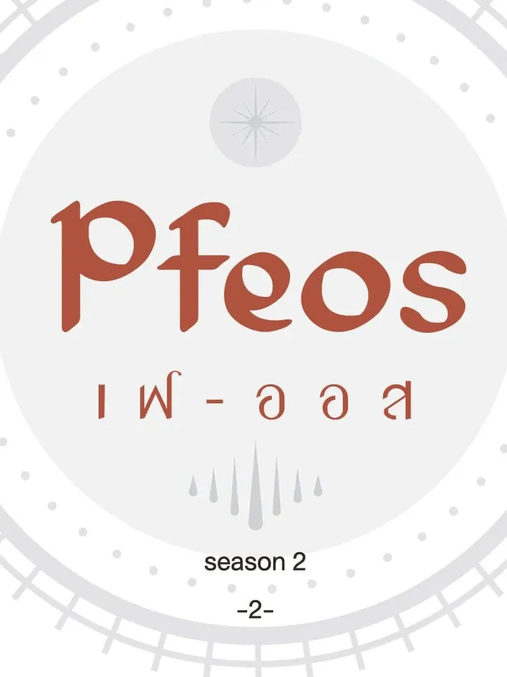 Pfeos เฟออส ตอนที่ 3308