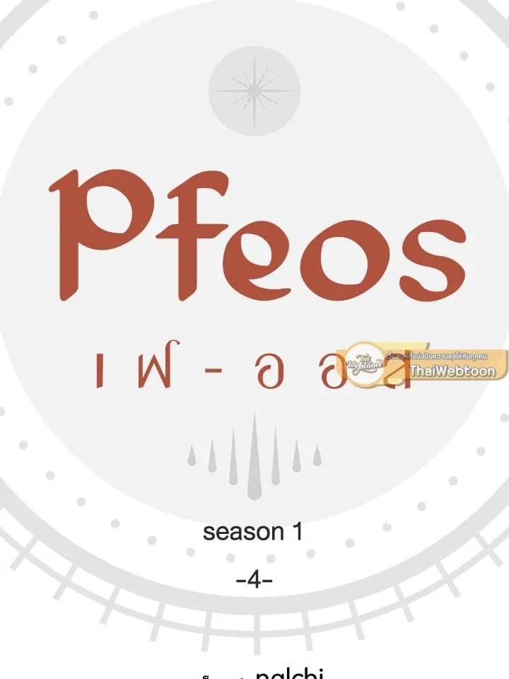 Pfeos เฟออส ตอนที่ 407