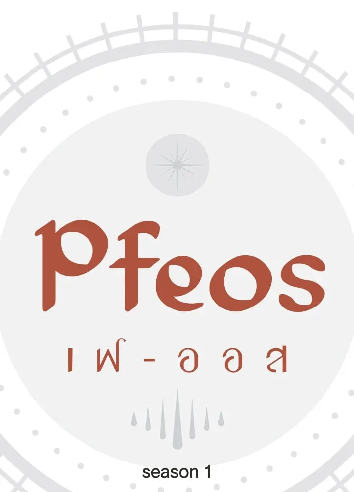 Pfeos เฟออส ตอนที่ 509
