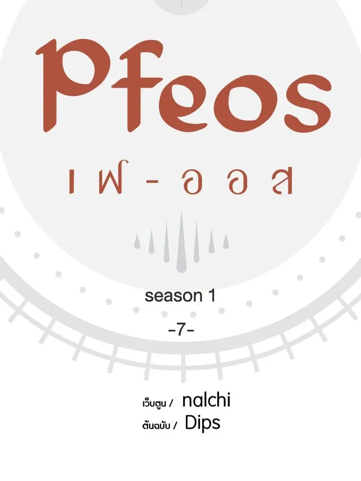 Pfeos เฟออส ตอนที่ 708