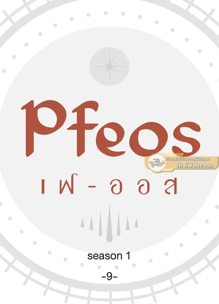 Pfeos เฟออส ตอนที่ 907