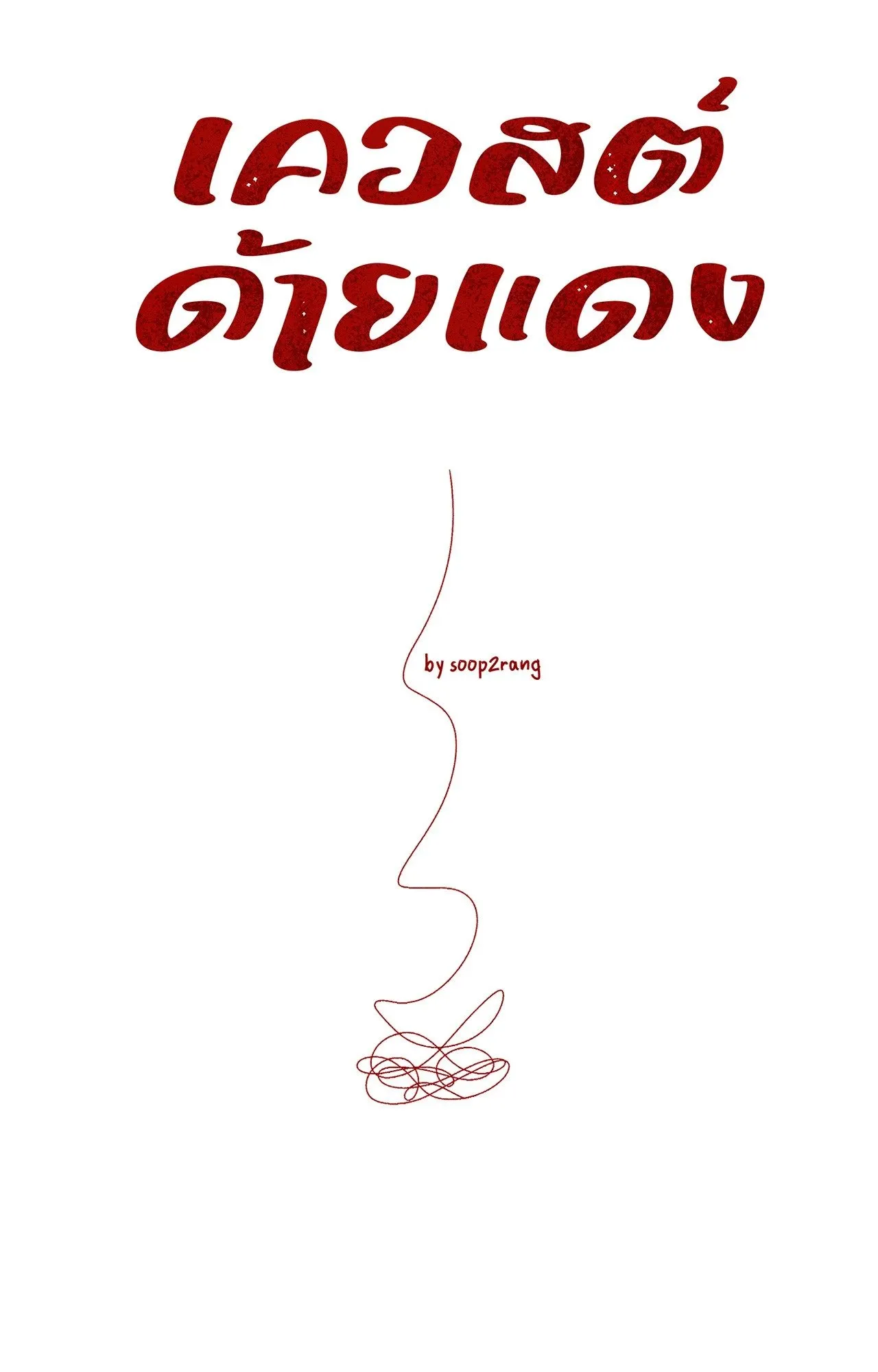 Red String Quests เควสต์ด้ายแดง ตอน 2226