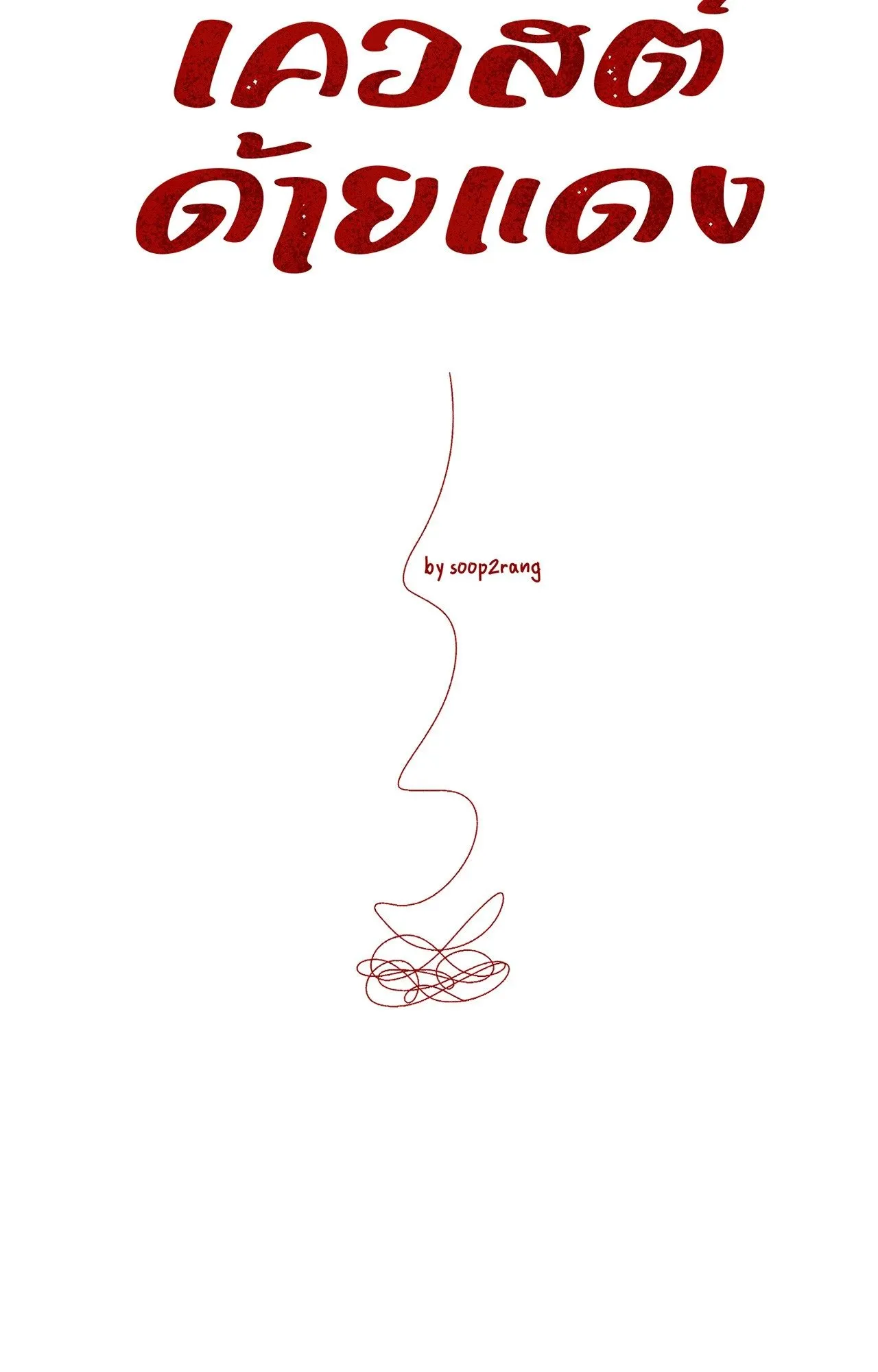 Red String Quests เควสต์ด้ายแดง ตอนที่ 2340
