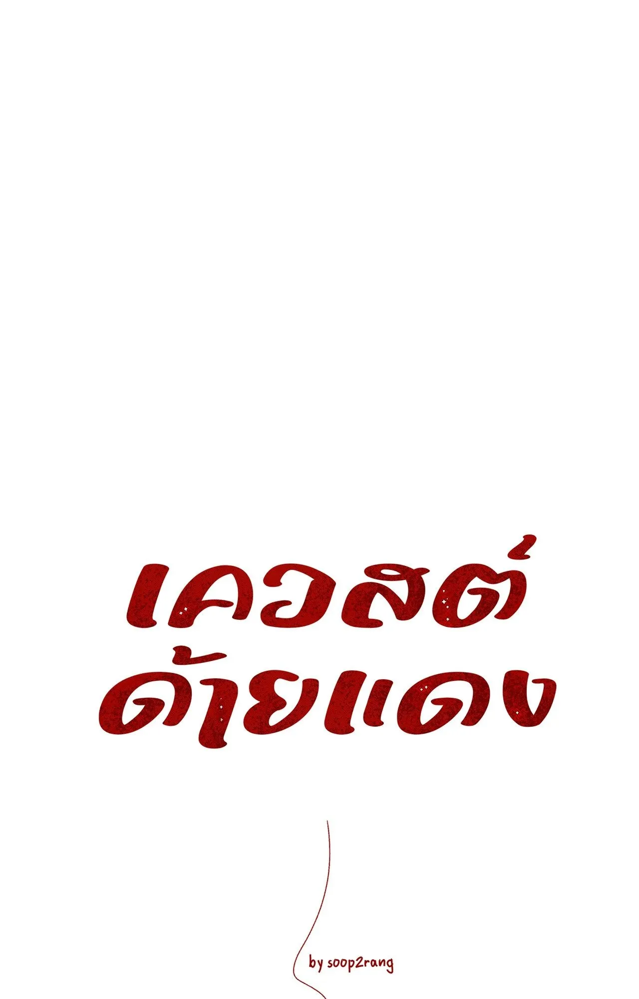 Red String Quests เควสต์ด้ายแดง ตอนที่ 2411