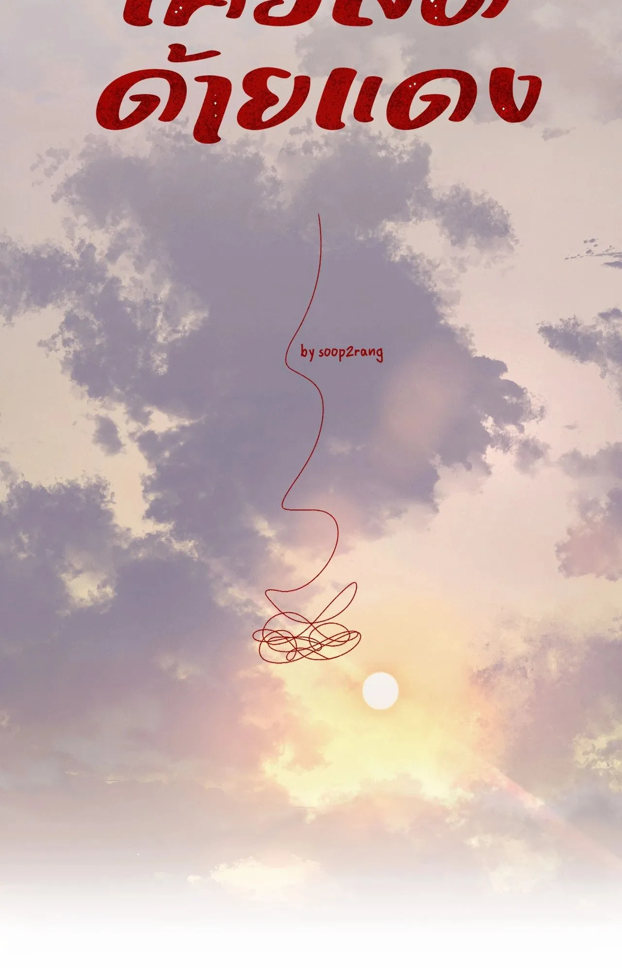Red String Quests เควสต์ด้ายแดง ตอนที่ 2518