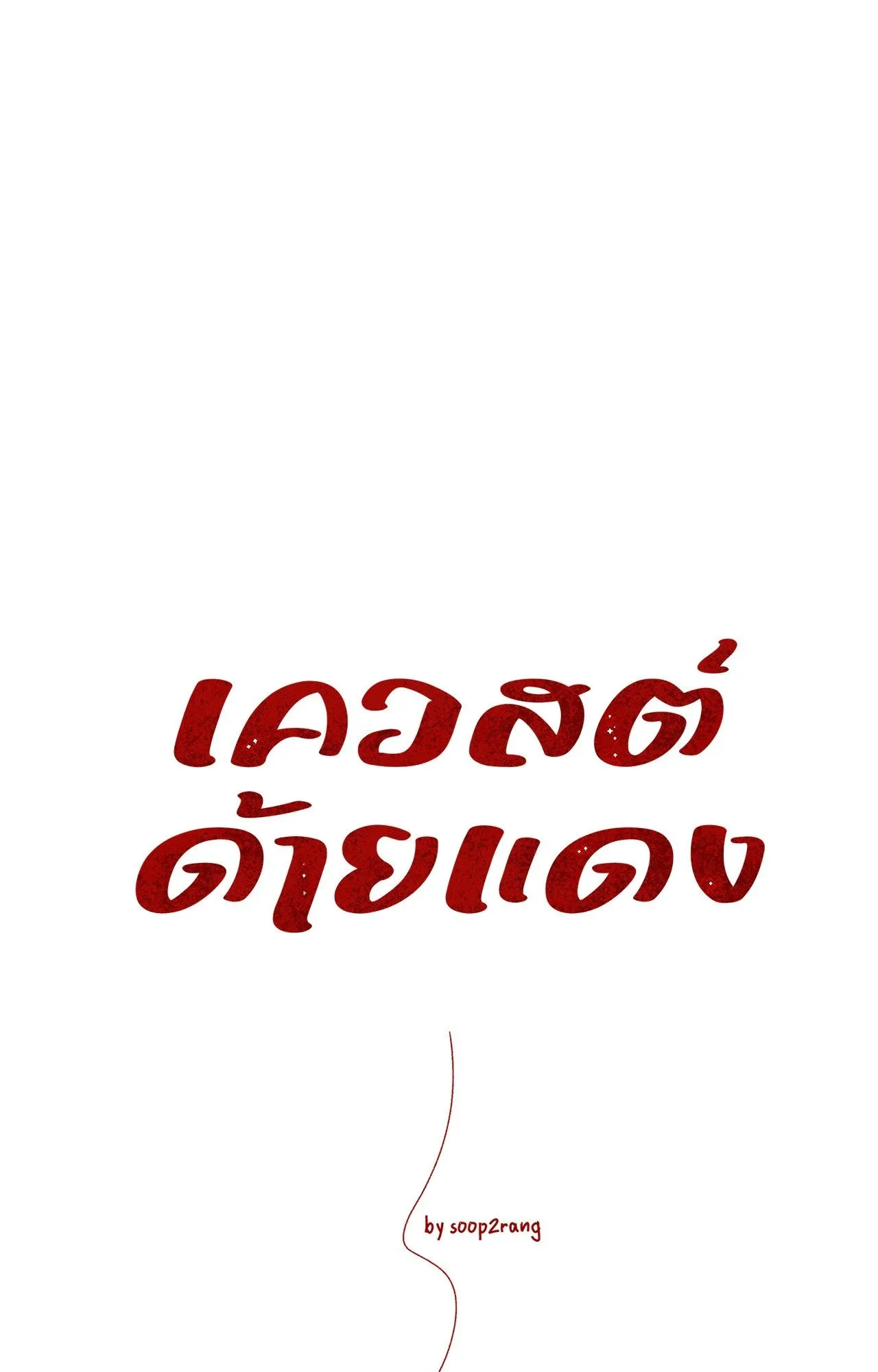 Red String Quests เควสต์ด้ายแดง ตอนที่ 2610