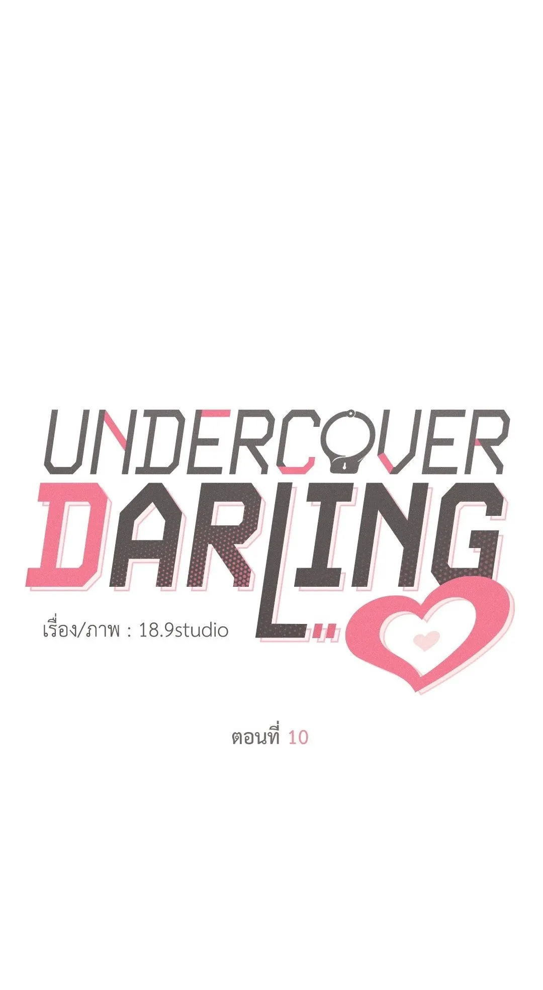 Undercover Darling ตอน 1001