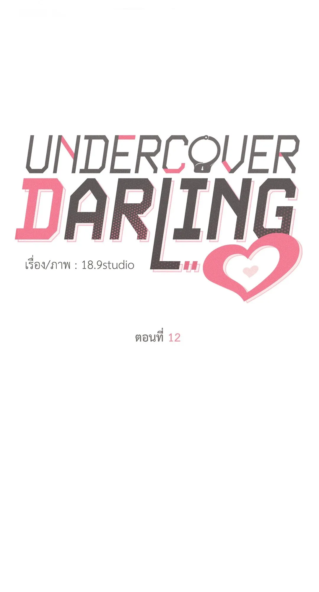 Undercover Darling ตอน 1218