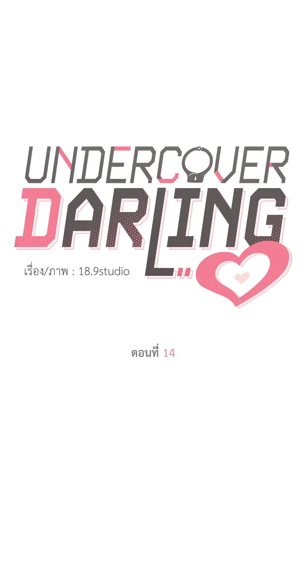 Undercover Darling ตอน 1420