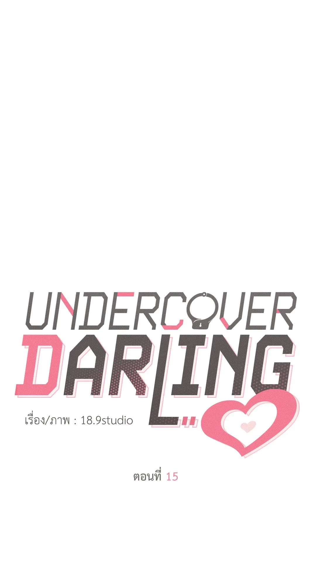 Undercover Darling ตอน 1517