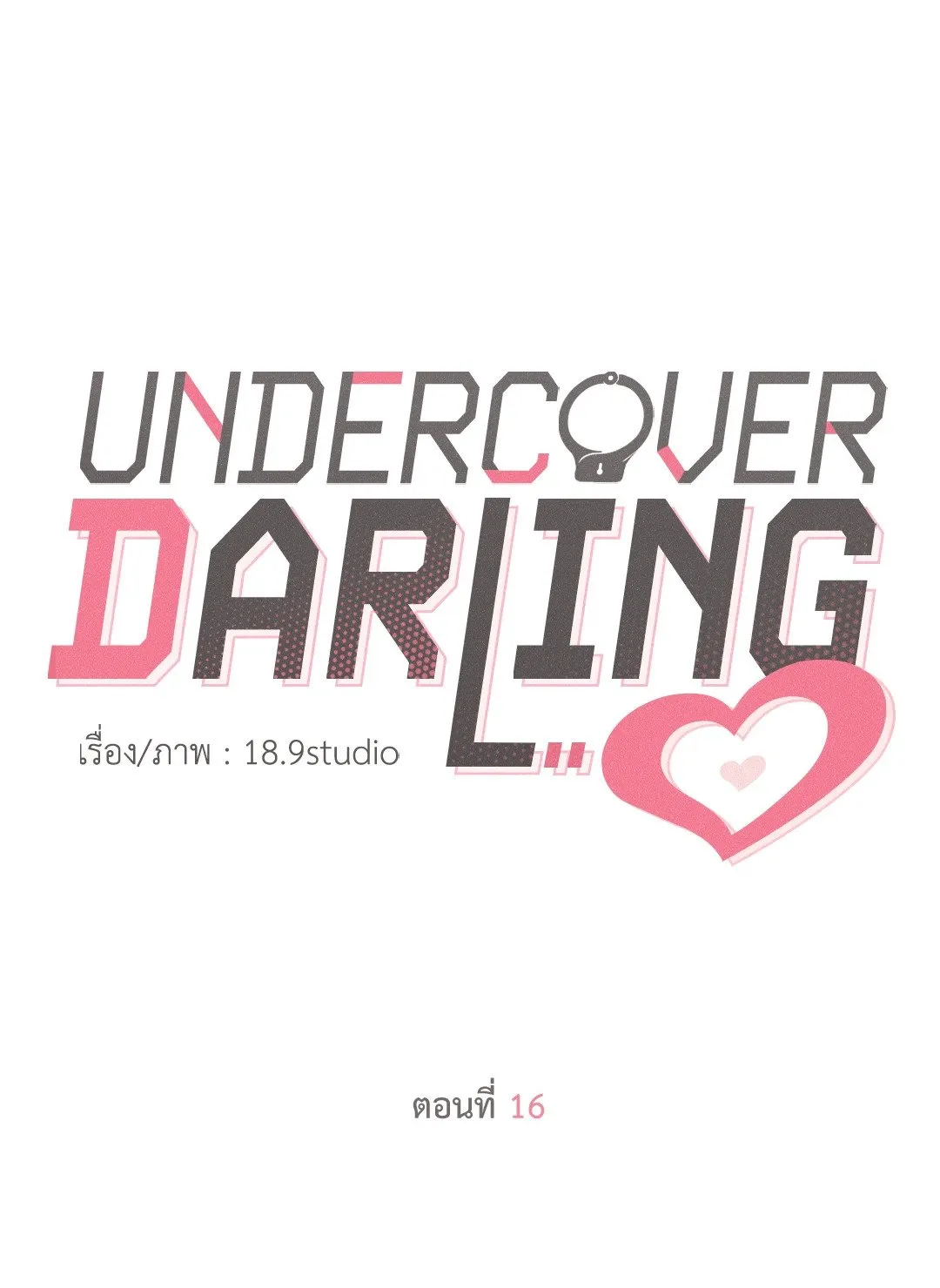 Undercover Darling ตอน 1616