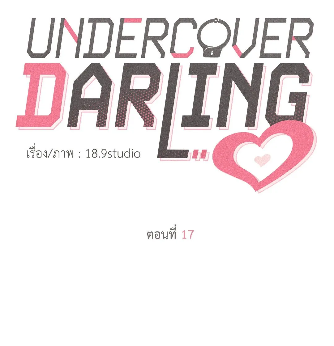 Undercover Darling ตอน 1742