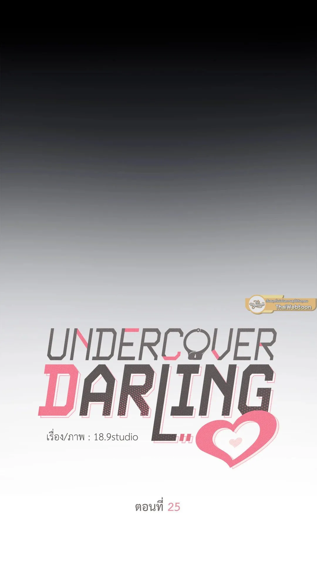 Undercover Darling ตอน 2521