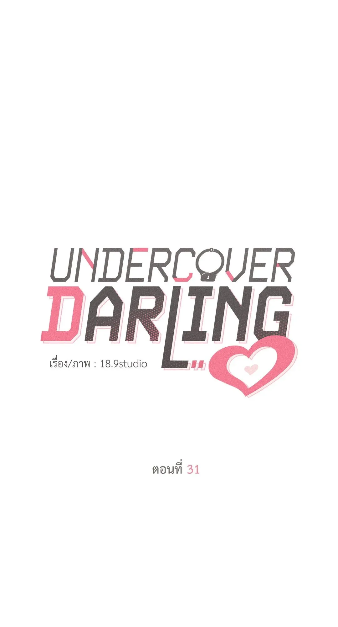 Undercover Darling ตอน 3121