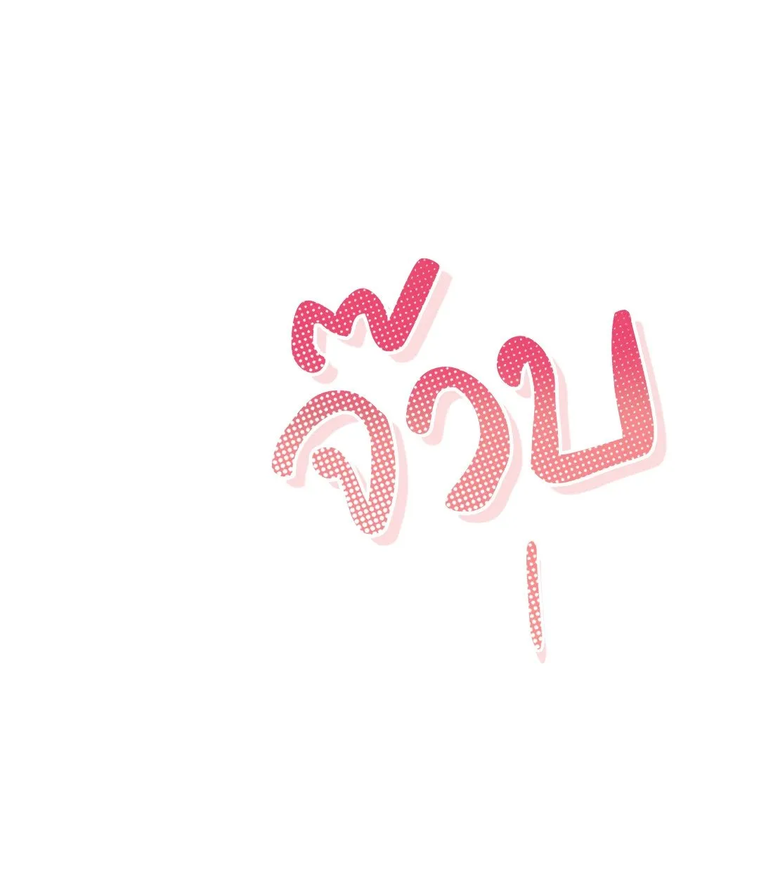 Undercover Darling ตอน 431