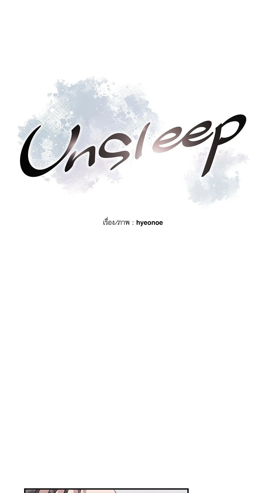 Unsleep ตอนที่ 1703
