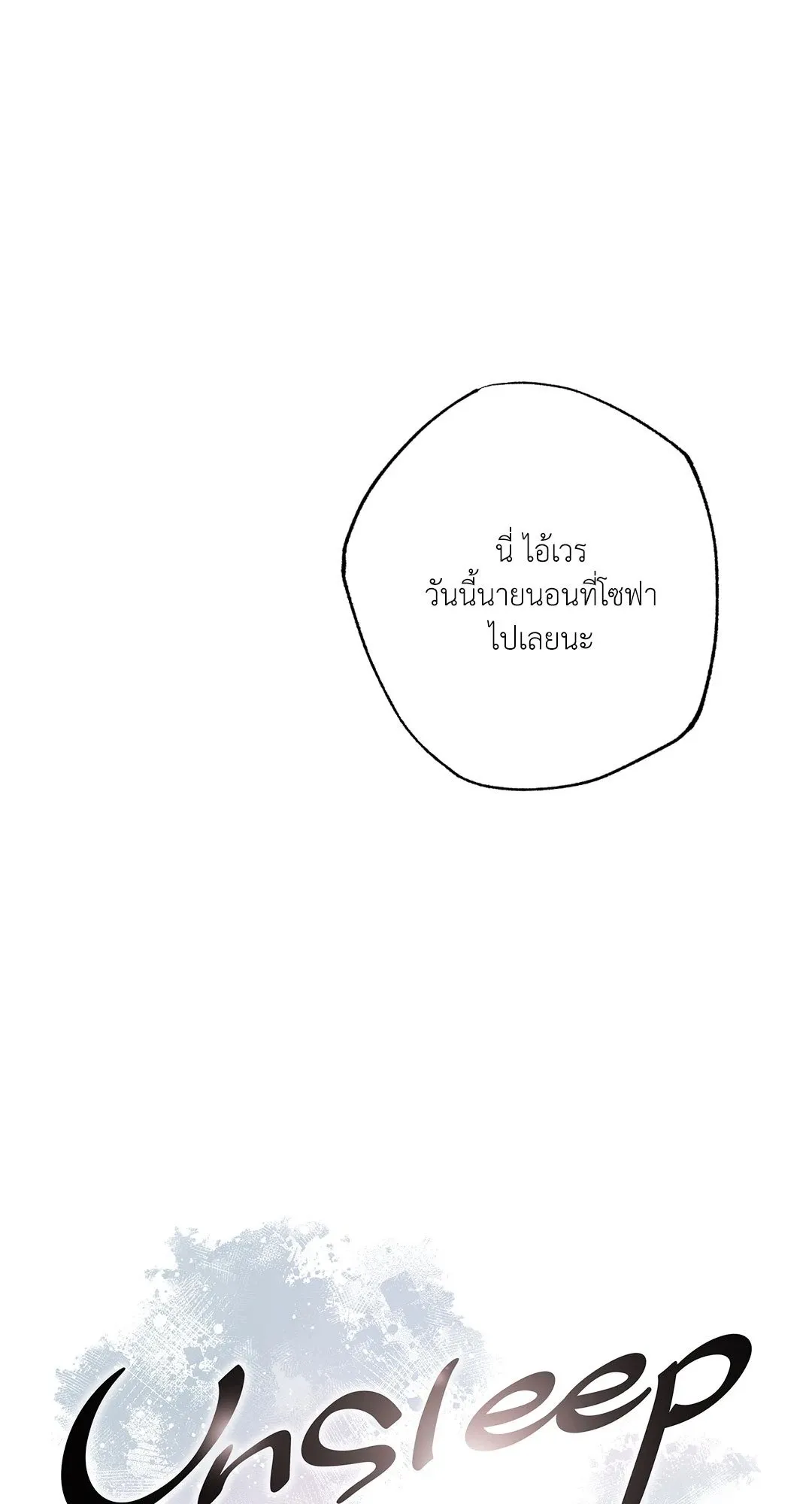 Unsleep ตอนที่ 1815
