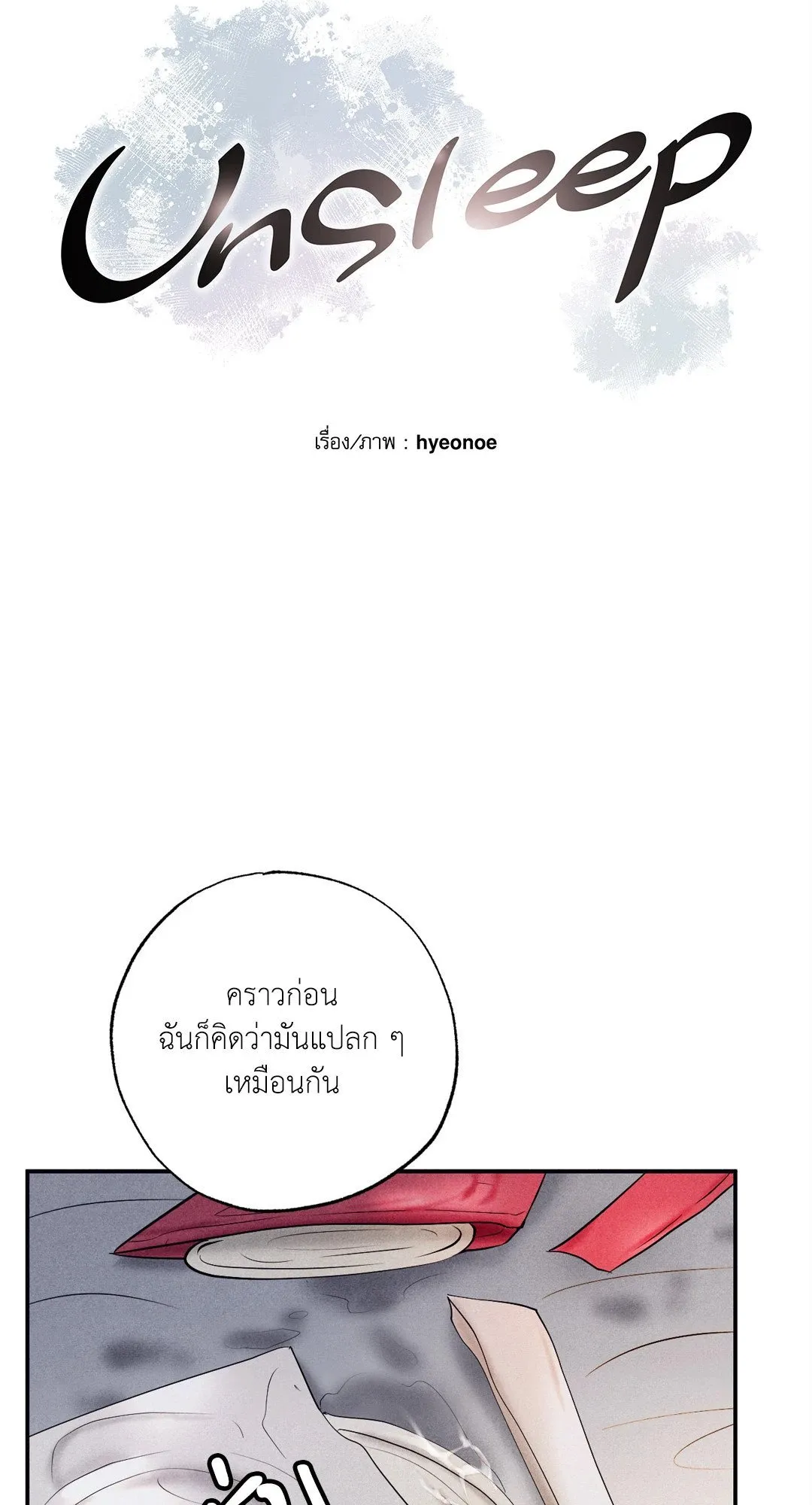 Unsleep ตอนที่ 2103