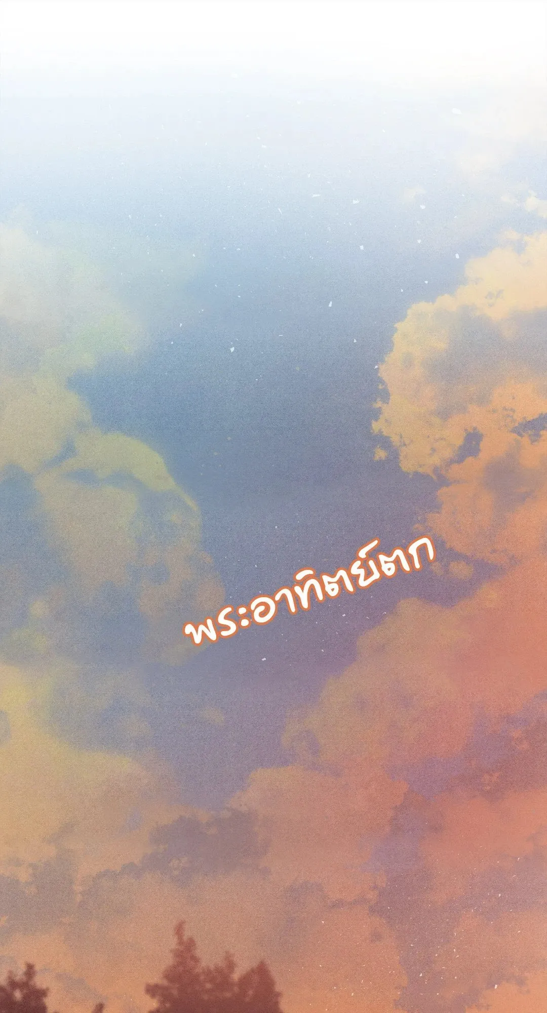 Unsleep ตอนที่ 2254