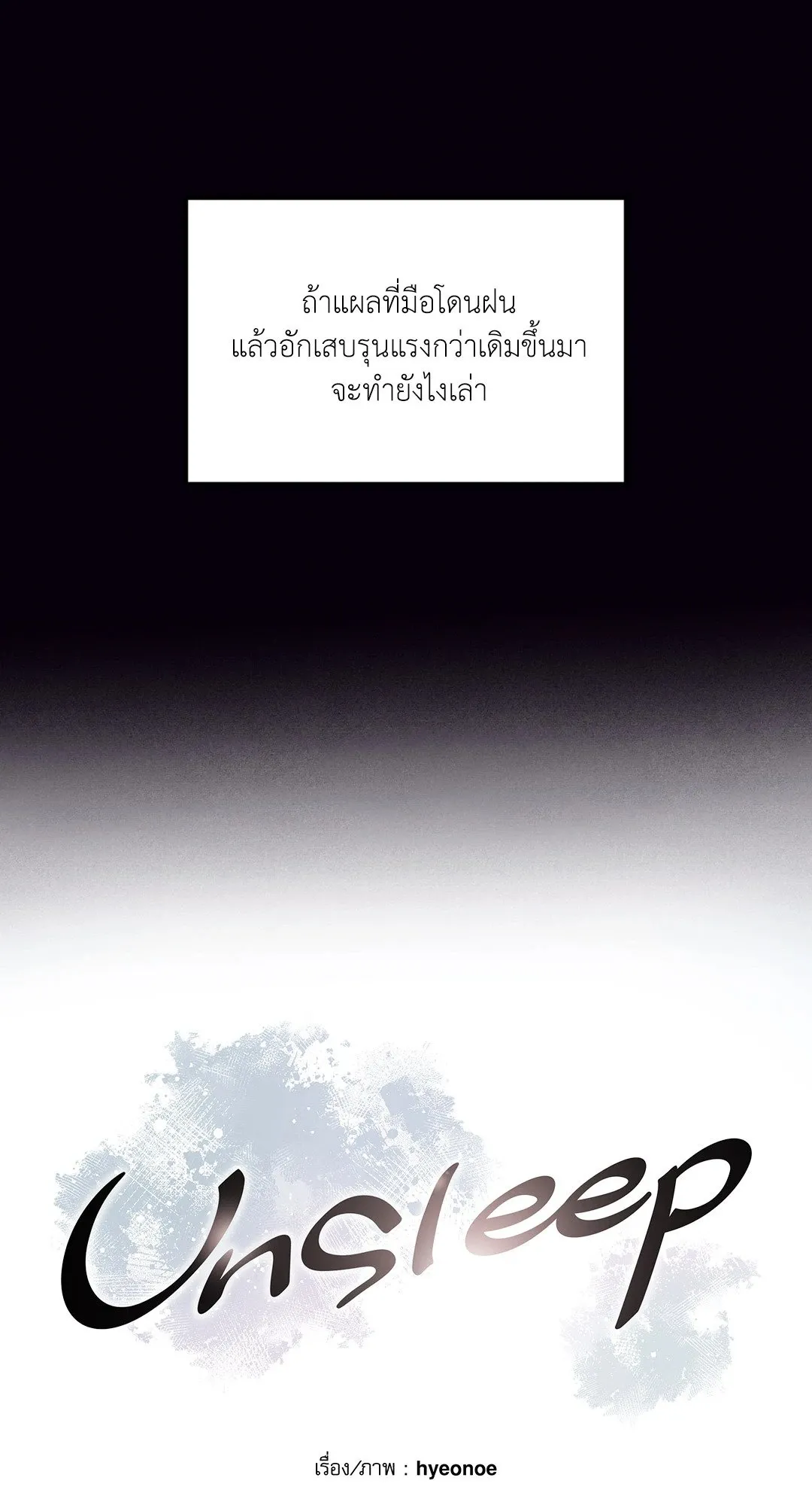 Unsleep ตอนที่ 2505