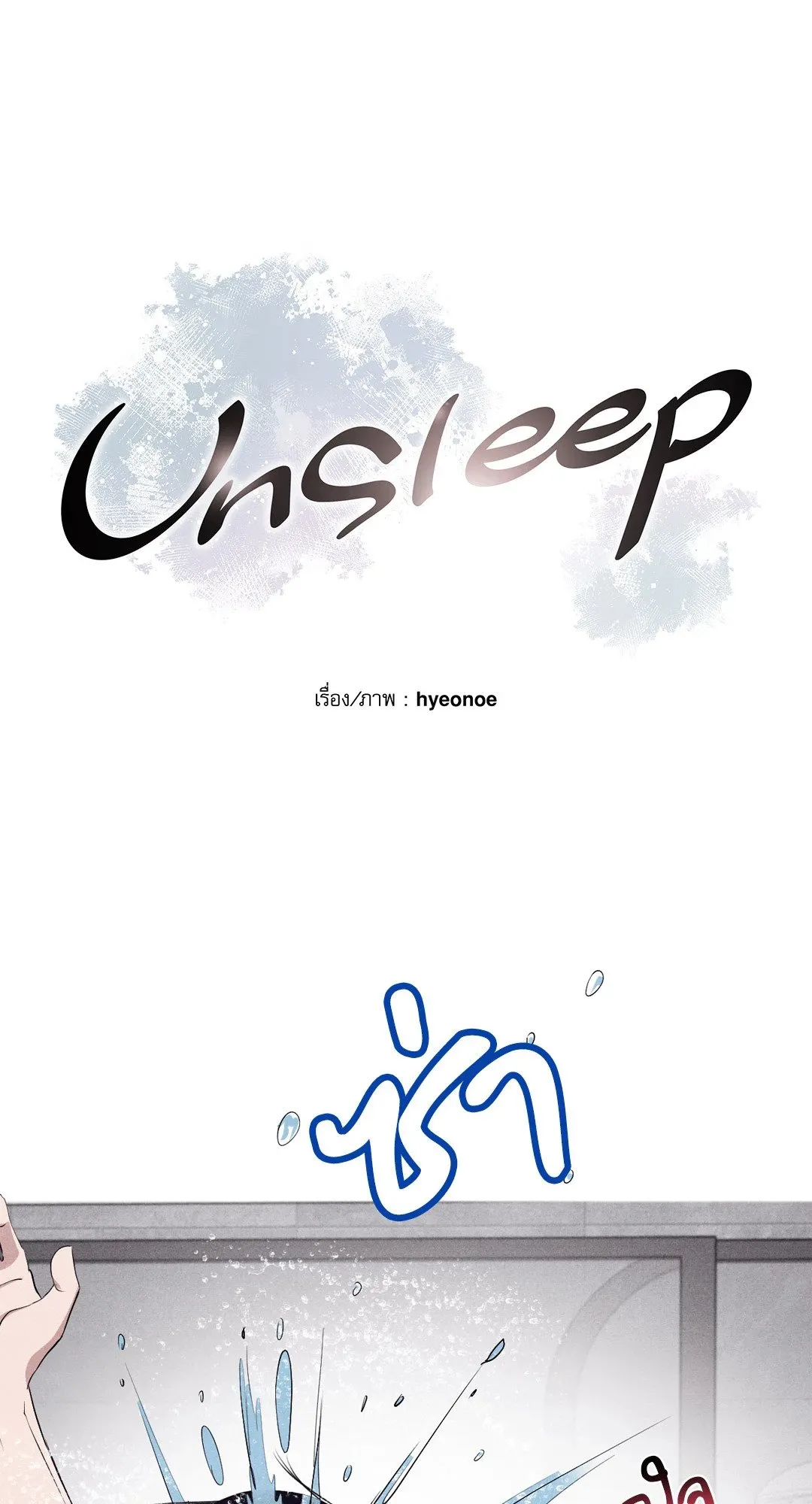Unsleep ตอนที่ 26004