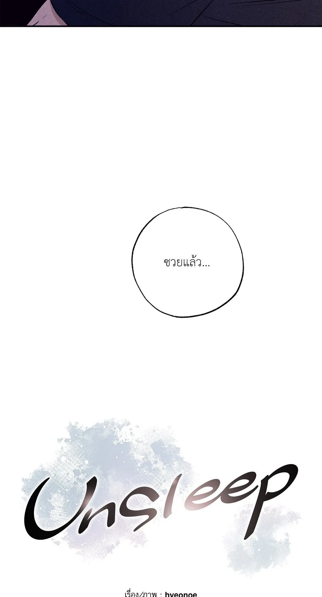 Unsleep ตอนที่ 2710