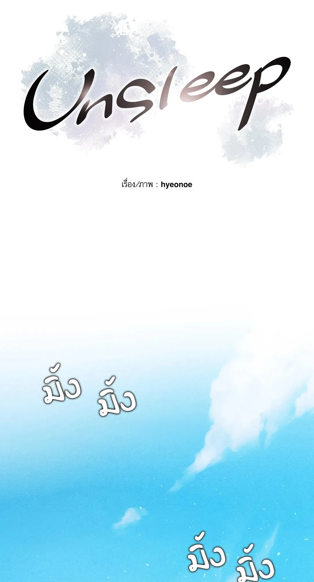 Unsleep ตอนที่ 2810