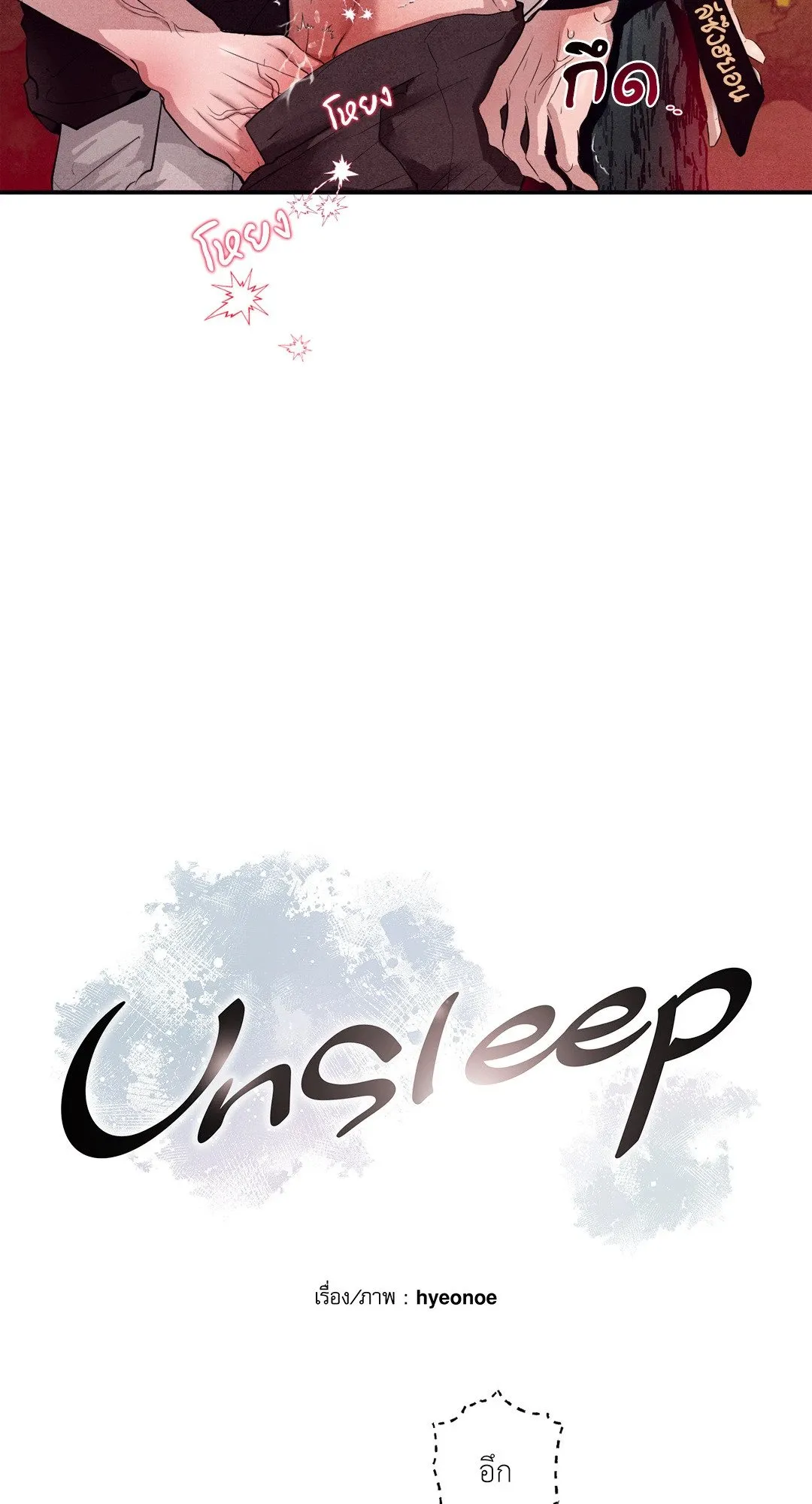 Unsleep ตอนที่ 3102