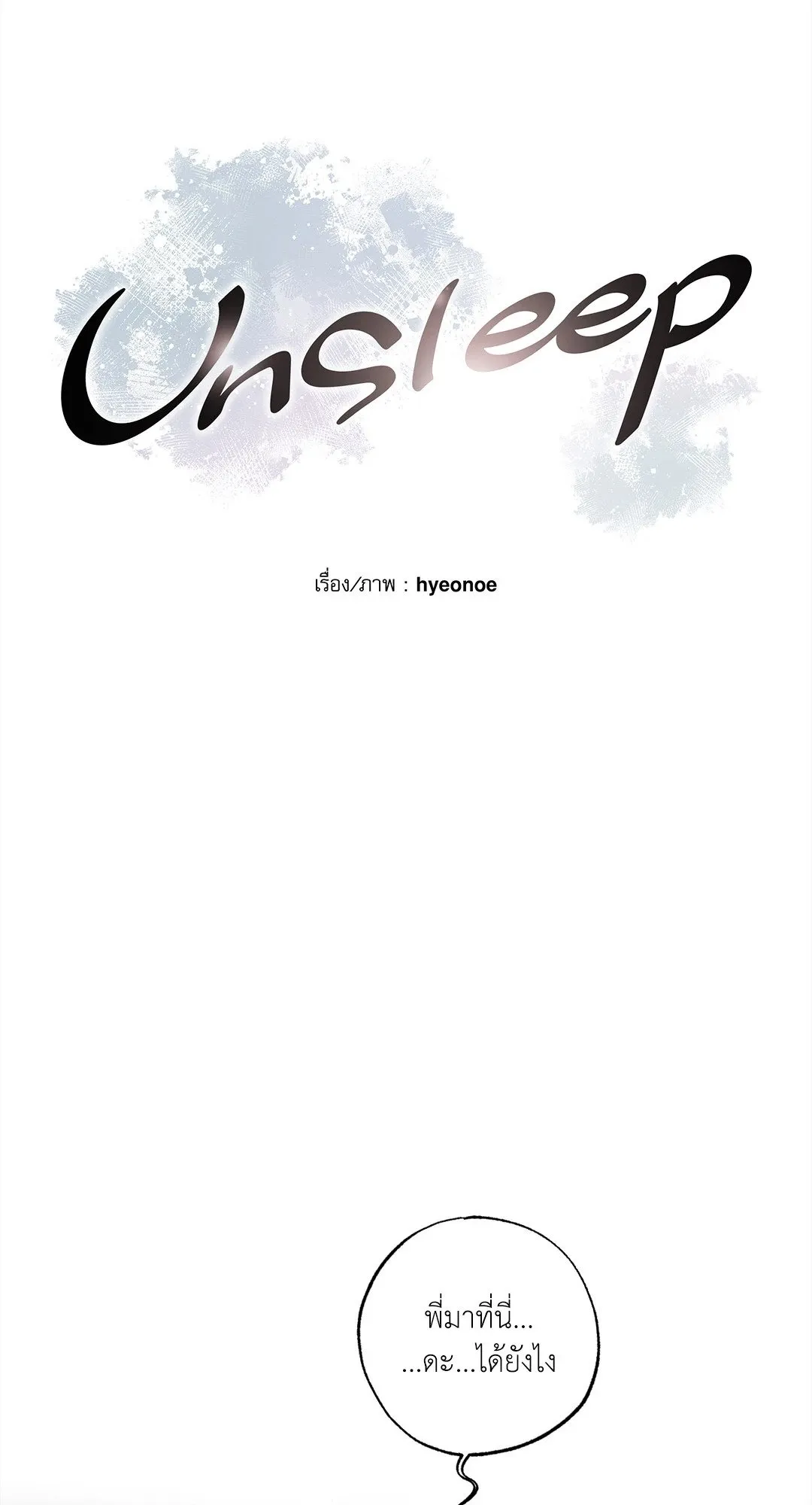 Unsleep ตอนที่ 3405