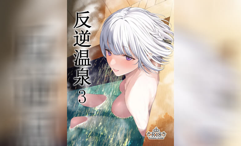 ปก รีเวิร์สออนเซ็น 3