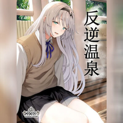 ปก รีเวิร์สออนเซ็น