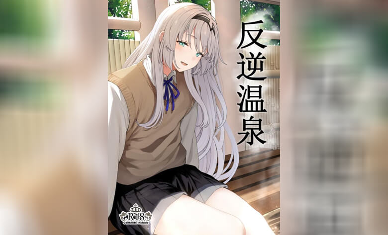 ปก รีเวิร์สออนเซ็น