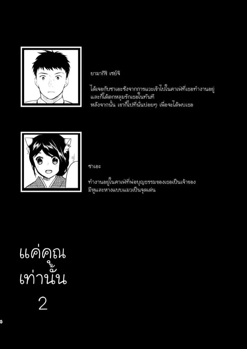 แค่คุณเท่านั้น 202