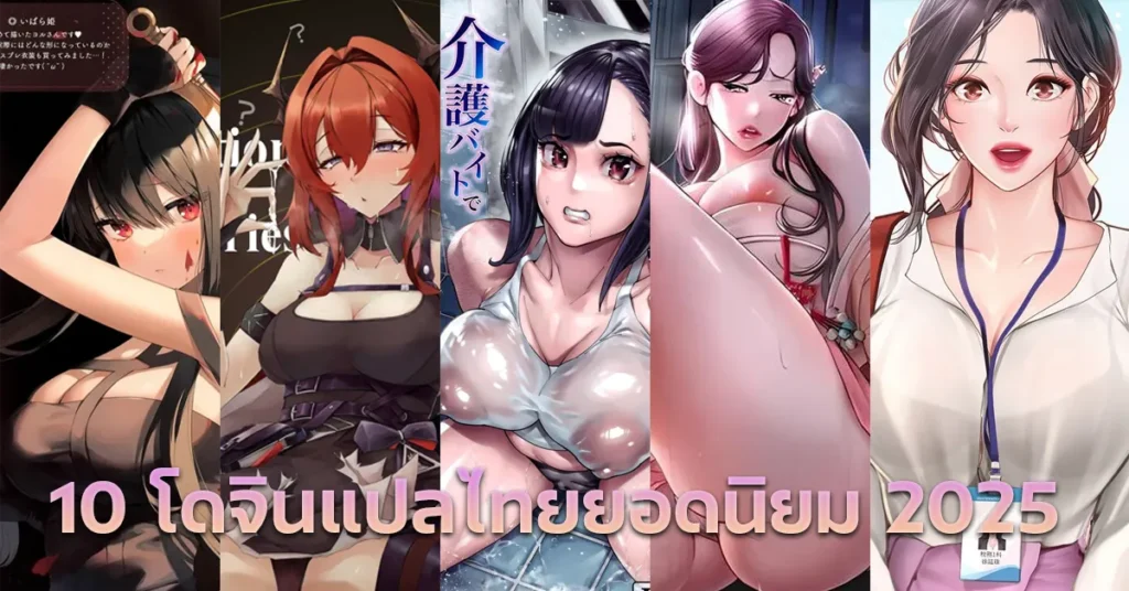 10 โดจินแปลไทยยอดนิยม 2025
